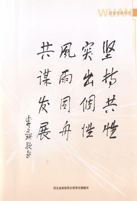 《武安市政协志》.pdf电子版_河北省志插图4