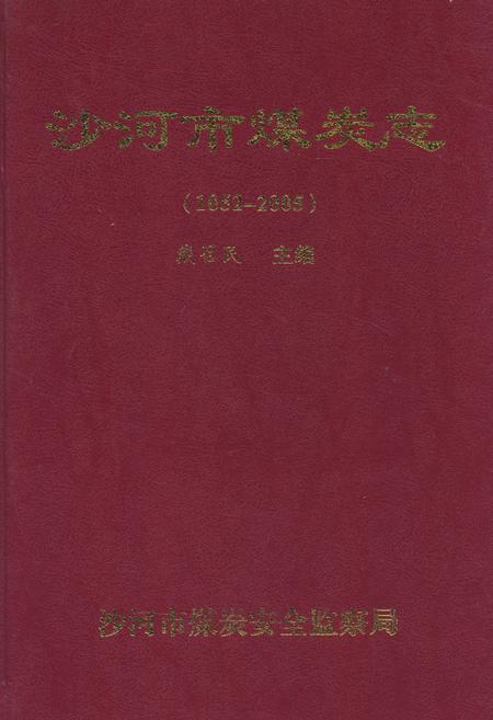《沙河市煤炭志》.pdf电子版_河北省志插图