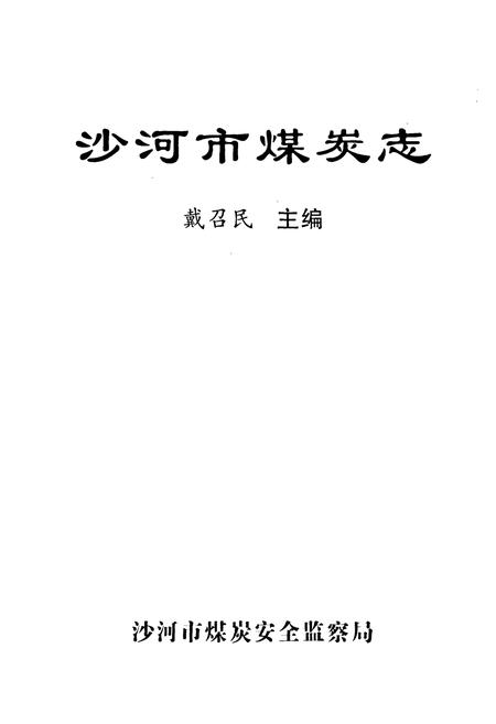 《沙河市煤炭志》.pdf电子版_河北省志插图1
