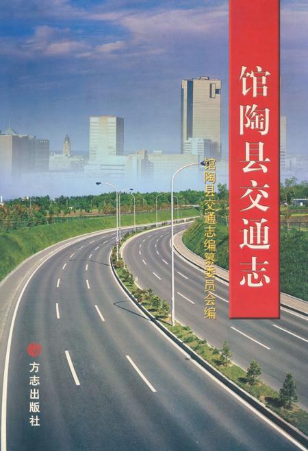 《馆陶县交通志》.pdf电子版_河北省志插图