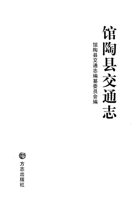 《馆陶县交通志》.pdf电子版_河北省志插图1