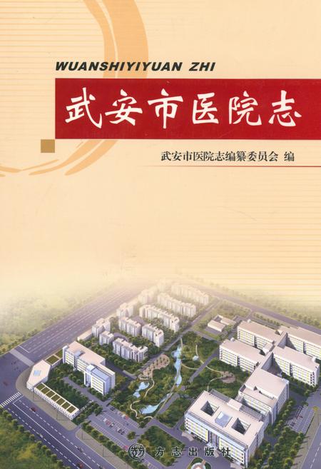 《武安市医院志》.pdf电子版_河北省志插图