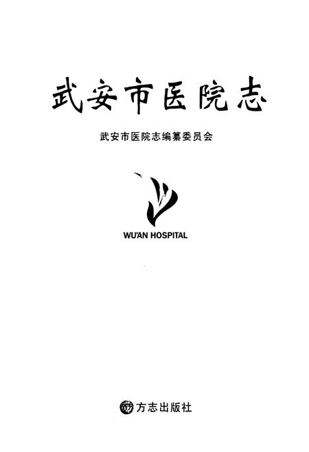 《武安市医院志》.pdf电子版_河北省志插图1