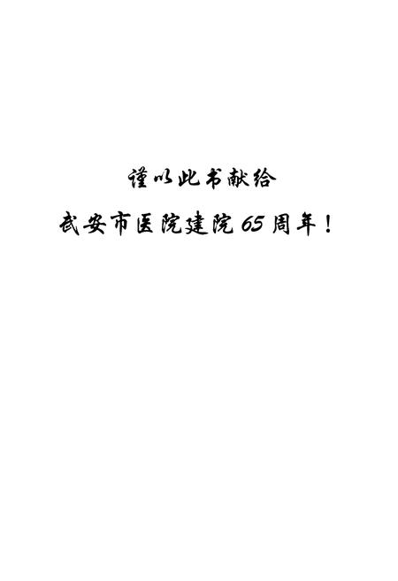 《武安市医院志》.pdf电子版_河北省志插图2