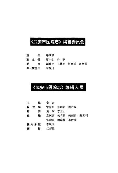 《武安市医院志》.pdf电子版_河北省志插图3