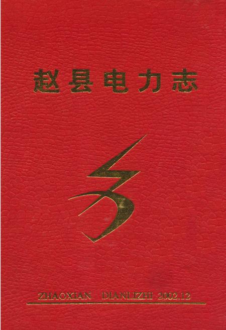 《《赵县电力志》》.pdf电子版_河北省志插图
