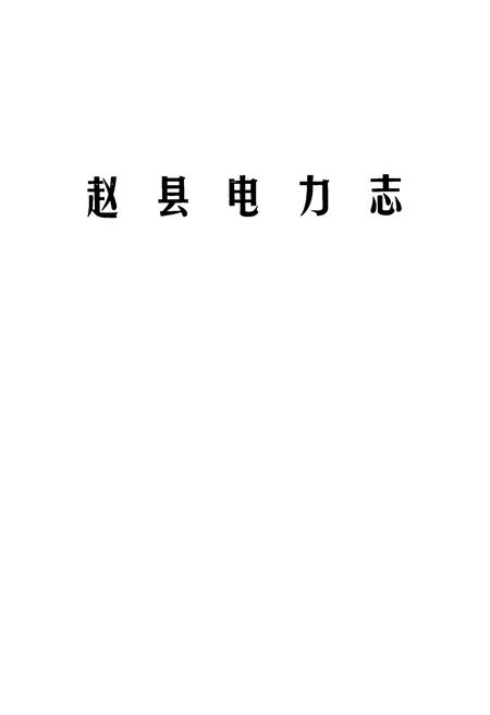 《《赵县电力志》》.pdf电子版_河北省志插图1