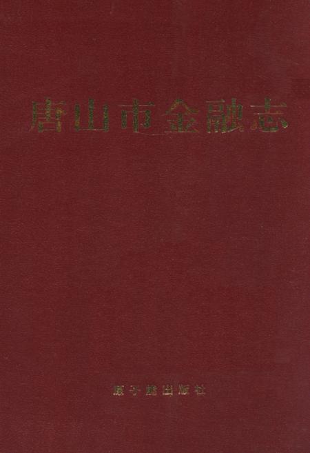 《《唐山市金融志》》.pdf电子版_河北省志插图