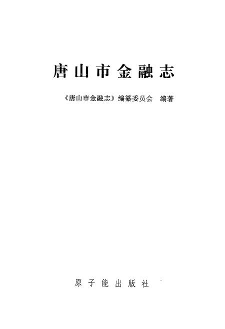 《《唐山市金融志》》.pdf电子版_河北省志插图1