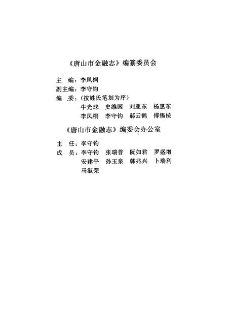 《《唐山市金融志》》.pdf电子版_河北省志插图3