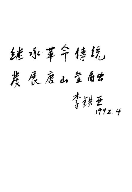 《《唐山市金融志》》.pdf电子版_河北省志插图5