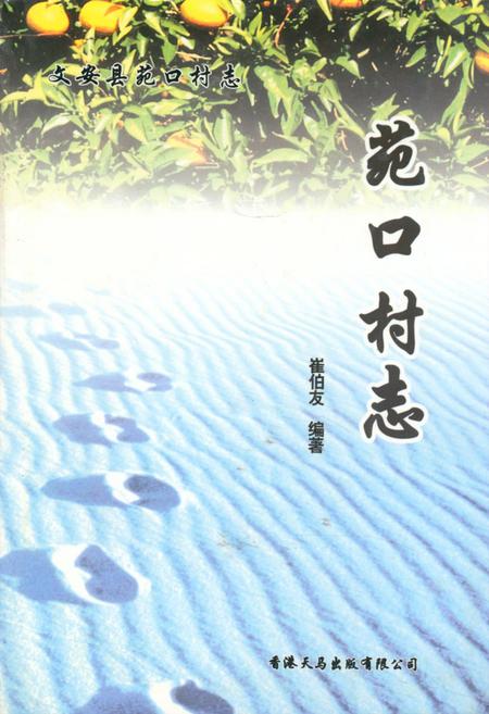 《《苑口村志》》.pdf电子版_河北省志插图