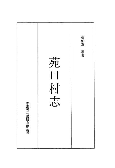 《《苑口村志》》.pdf电子版_河北省志插图1