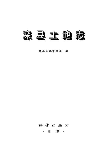 《《滦县土地志》》.pdf电子版_河北省志插图1