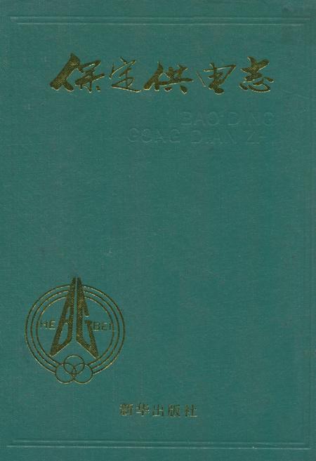 《《保定供电志》(1917-1988)》.pdf电子版_河北省志插图
