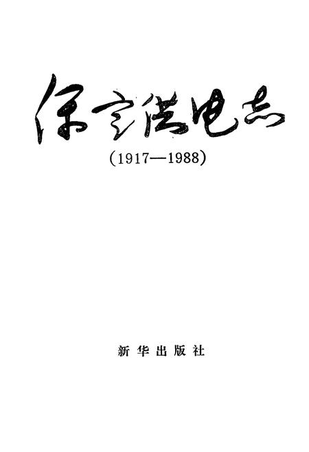《《保定供电志》(1917-1988)》.pdf电子版_河北省志插图1