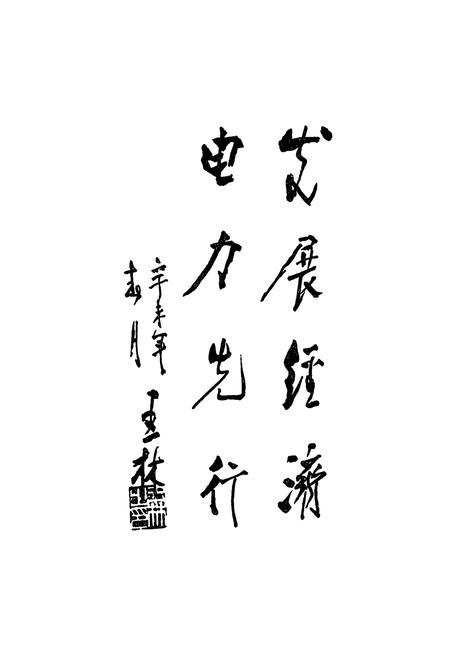 《《保定供电志》(1917-1988)》.pdf电子版_河北省志插图2