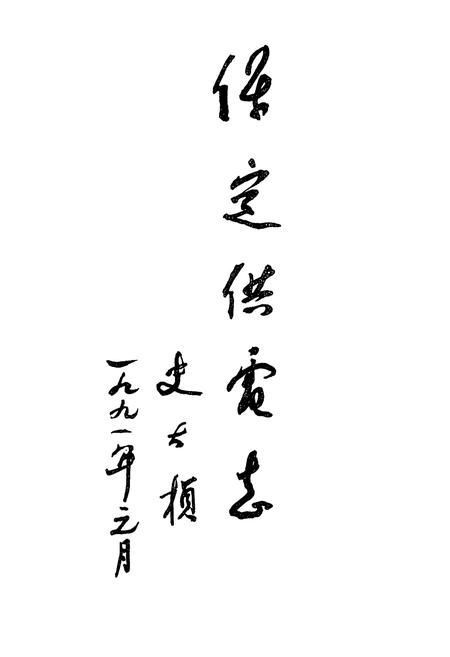 《《保定供电志》(1917-1988)》.pdf电子版_河北省志插图3