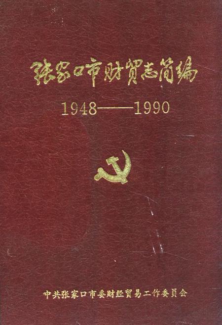《张家口市财贸志简编1948-1990》.pdf电子版_河北省志插图