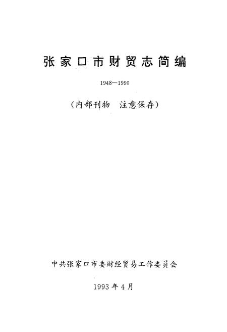 《张家口市财贸志简编1948-1990》.pdf电子版_河北省志插图1