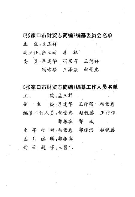 《张家口市财贸志简编1948-1990》.pdf电子版_河北省志插图3
