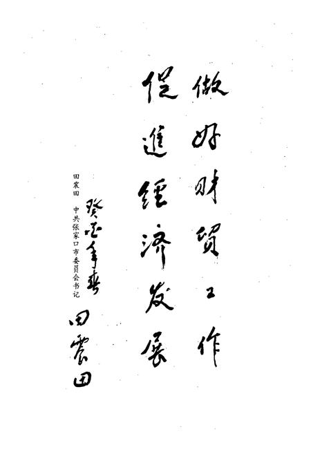 《张家口市财贸志简编1948-1990》.pdf电子版_河北省志插图4