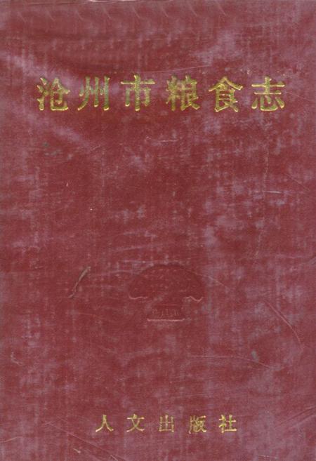 《沧州市粮食志》.pdf电子版_河北省志插图