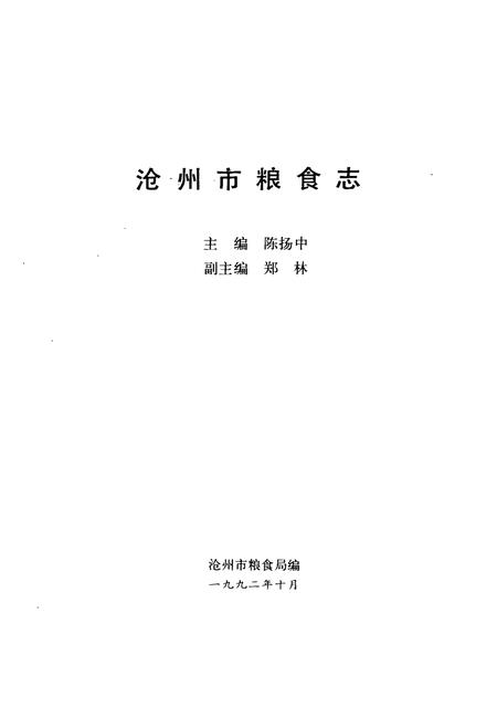《沧州市粮食志》.pdf电子版_河北省志插图1