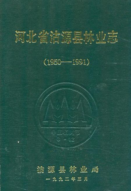 《河北省沽源县林业志(1950-1991)》.pdf电子版_河北省志插图