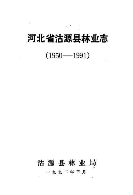 《河北省沽源县林业志(1950-1991)》.pdf电子版_河北省志插图1