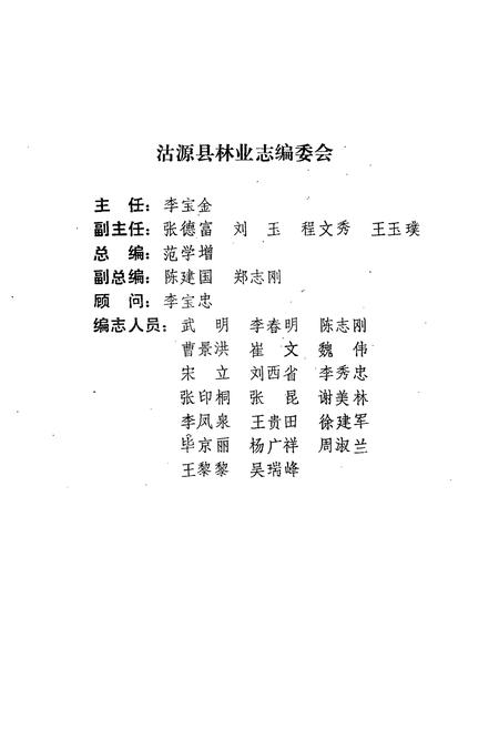 《河北省沽源县林业志(1950-1991)》.pdf电子版_河北省志插图2