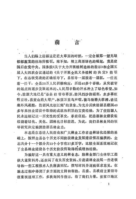 《河北省沽源县林业志(1950-1991)》.pdf电子版_河北省志插图3
