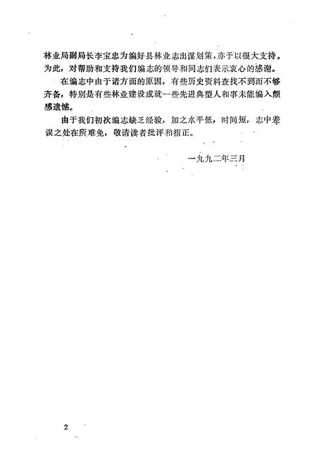 《河北省沽源县林业志(1950-1991)》.pdf电子版_河北省志插图4