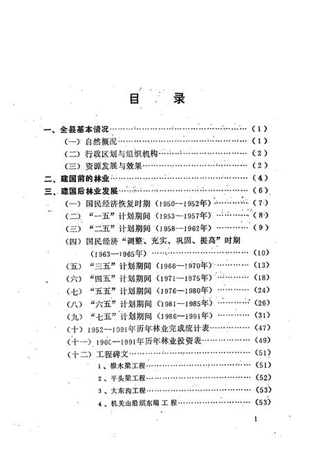 《河北省沽源县林业志(1950-1991)》.pdf电子版_河北省志插图5