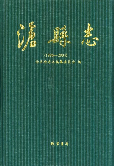 《《沧县志》(1986-2004)》.pdf电子版_河北省志插图