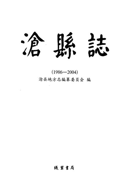 《《沧县志》(1986-2004)》.pdf电子版_河北省志插图1