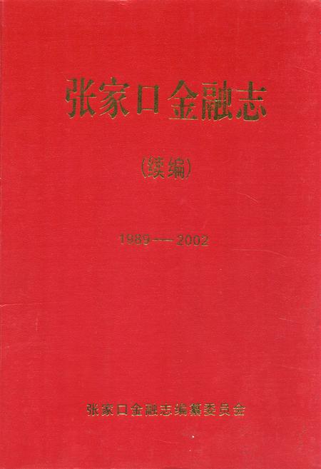 《《张家口金融志》续编(1989年-2002年)》.pdf电子版_河北省志