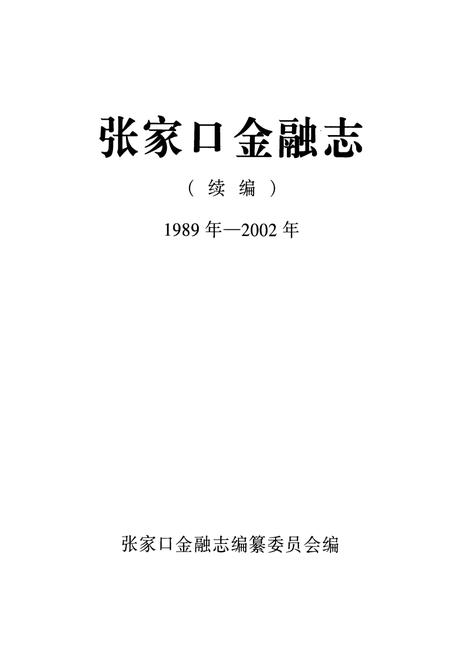 《《张家口金融志》续编(1989年-2002年)》.pdf电子版_河北省志插图1