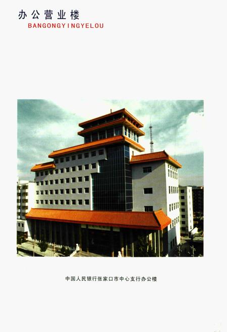 《《张家口金融志》续编(1989年-2002年)》.pdf电子版_河北省志插图3