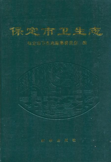 《保定市卫生志》.pdf电子版_河北省志