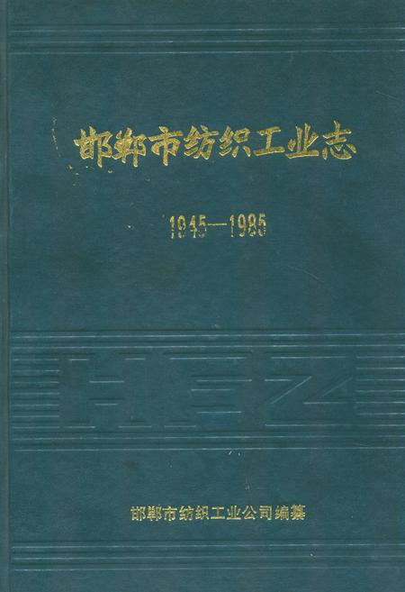 《邯郸市纺织工业志(1945-1985)》.pdf电子版_河北省志