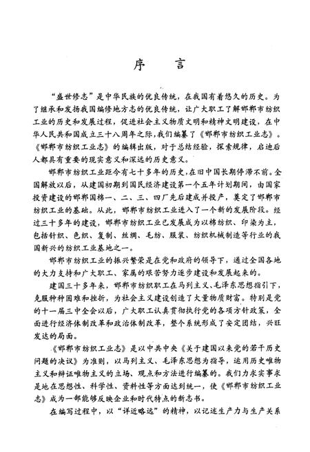 《邯郸市纺织工业志(1945-1985)》.pdf电子版_河北省志插图2