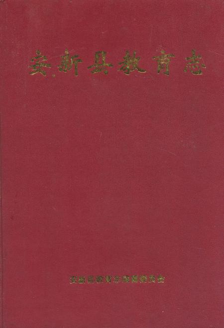 《安新县教育志》.pdf电子版_河北省志