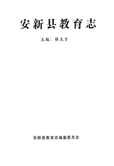 《安新县教育志》.pdf电子版_河北省志插图1