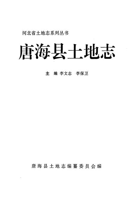 《唐海县土地志》.pdf电子版_河北省志预览图1