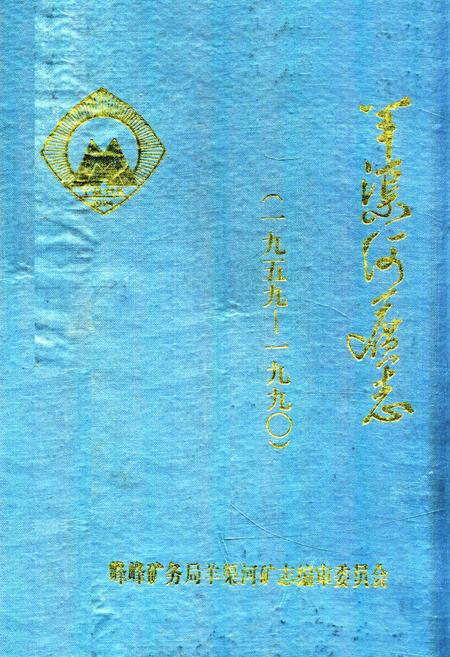 《羊渠河矿志(1959-1990)》.pdf电子版_河北省志
