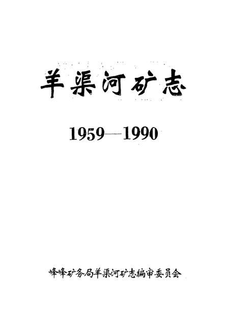 《羊渠河矿志(1959-1990)》.pdf电子版_河北省志插图1