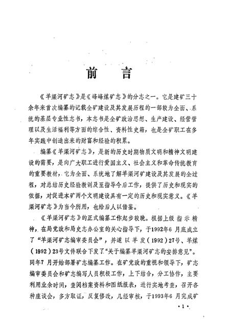 《羊渠河矿志(1959-1990)》.pdf电子版_河北省志插图3