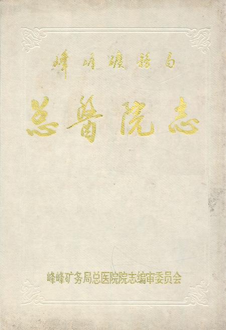 《《峰峰矿务局总医院志》》.pdf电子版_河北省志