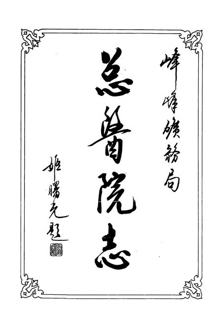 《《峰峰矿务局总医院志》》.pdf电子版_河北省志插图1 《《峰峰矿务局总医院志》》.pdf电子版_河北省志插图1